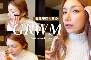 【GRWM】お仕事前にゆったりホテルで朝の準備。一緒に準備しよう🤍
