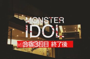 『モンスターアイドル#4』候補者インタビュー