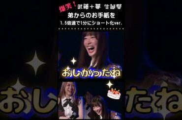 弟の手紙に爆笑！AKB48武藤十夢生誕祭・伝説の弟からの手紙を1.5倍速で1分にまとめ♪ #AKB48 #武藤十夢 #武藤小麟 #武藤姉妹 #shorts