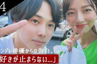 【胸キュン】「小島さんとしたい」不器用俳優が、深夜の公演で口ベタ告白…❤️