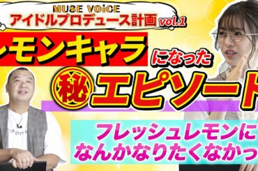 「市川美織 フレッシュレモンになんかなりたくなかった！？」/ MUSE VOiCE 特別編 アイドルプロデュース計画 Vol.1-2　#市川美織 #TKO木下 #フレッシュレモン