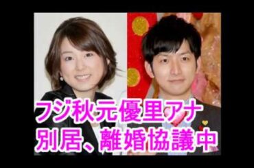 【芸能】離婚報道のフジ秋元優里アナ、「ワイドナショー」松本人志からイジられる