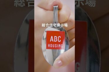 ABCハウジングで歌ってみた【スプーン編】