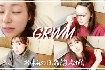 【GRWM】大学３年生の休日お出かけ前メイク💄最近の恐ろしかったこととかめっちゃ話してる😂【雑談メイク】