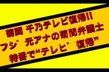 菊間千乃 テレビ復帰 菊間弁護士 特番で“テレビ復帰”