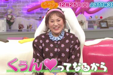 12/25放送の「ドーナツトーク」（ゲスト：バービー（フォーリンラブ））は…