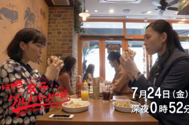 ドラマ25　女子グルメバーガー部｜第3話｜テレビ東京