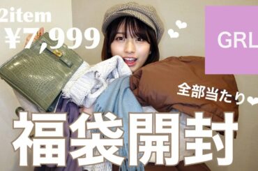 【GRL福袋】超大当たり！！ありえんほどコスパよくてびびりました。