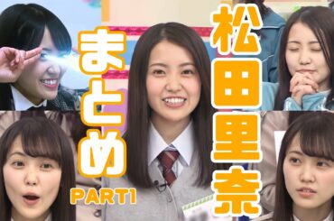 【けやかけ】まつりちゃんまとめ　part1【松田里奈】