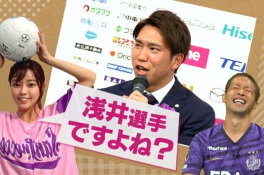 サンフレ愛が浅い？？？八幡アナが迷走トーク！？｜サンフレ応援！森﨑浩司の“Foot style”