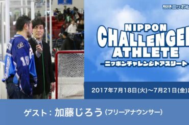 ゲスト： 加藤じろう（フリーアナウンサー）