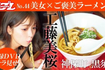 かわいい女子がただひたすらラーメンを食べます【#工藤美桜 編】～A beautiful woman eats "RA-MEN"～