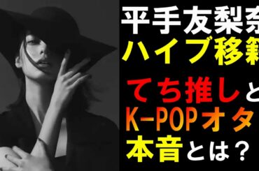 【HYBE大会議】平手友梨奈ハイブ移籍で双方のオタク達が感じた本音とは？