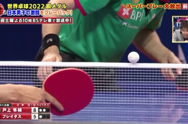 【④超絶サーブ!!】ポルトガルのフレイタス 0.01cm ネットギリギリの超絶サーブ｜世界卓球2022 スーパープレー大放出