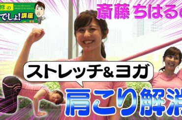 【第７回　斎藤ちはるの今でしょフィットネス！】
