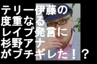 テリー伊藤の度重なる「レイプ」発言に杉野アナがブチギレた！？~9月16日スッキリ！！~