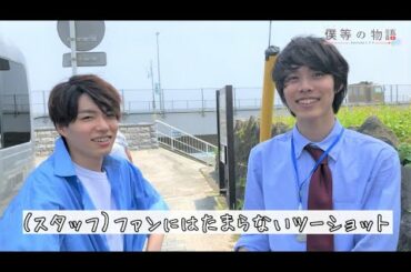 【撮影現場から-なゆかなコンビ】福崎那由他＆細田佳央太＆喜多乃愛＆山口貴也