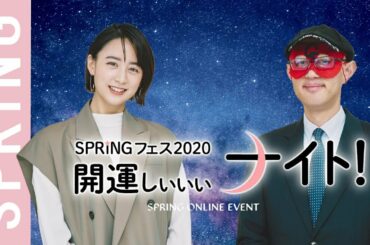 【初オンラインイベント】SPRiNGフェス2020 山本美月さん＆ゲッターズ飯田さん登場！