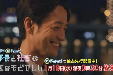 ドラマParavi　部長と社畜の恋はもどかしい　第3話