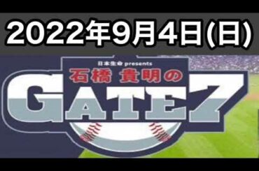 【石橋貴明のGATE7】2022年9月4日（日）ゲスト：西崎幸広・飯田哲也・星野伸之