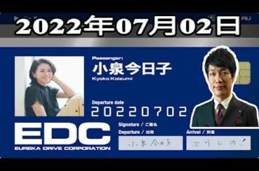 2022年07月02日 土曜日のエウレカ - ゲスト: 小泉今日子