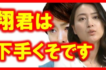 嵐・櫻井翔が小川彩佳アナに振られた衝撃の理由とは！平昌五輪でも話題でした…