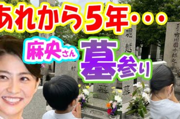 【海老蔵改め團十郎】麻央さん、丸５年の命日にお墓参り「報告と感謝を」「色々とあった5年でしたね」