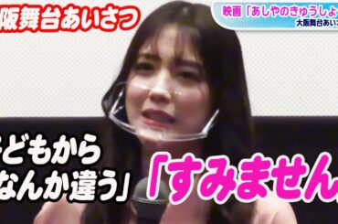 松田るか、子どもから関西弁学ぶ「ありがたかった」　映画「あしやのきゅうしょく」大阪舞台あいさつ
