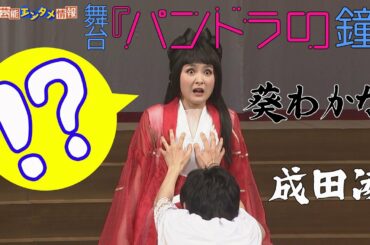 【成田凌】葵わかなの胸を鷲掴み！？＜舞台『パンドラの鐘』プレスコール＞