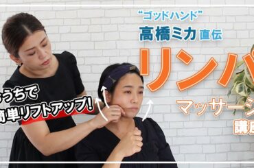 【小顔】ゴッドハンド直伝リンパマッサージ！高橋ミカ講座【セルフ】