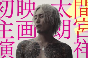 『全員死刑』予告