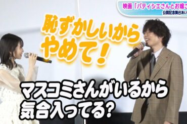 崎山つばさ、舞台あいさつでボケ連発　岡本夏美「マスコミさんがいるから？」の突っ込み　映画「パティシエさんとお嬢さん」公開記念舞台あいさつ