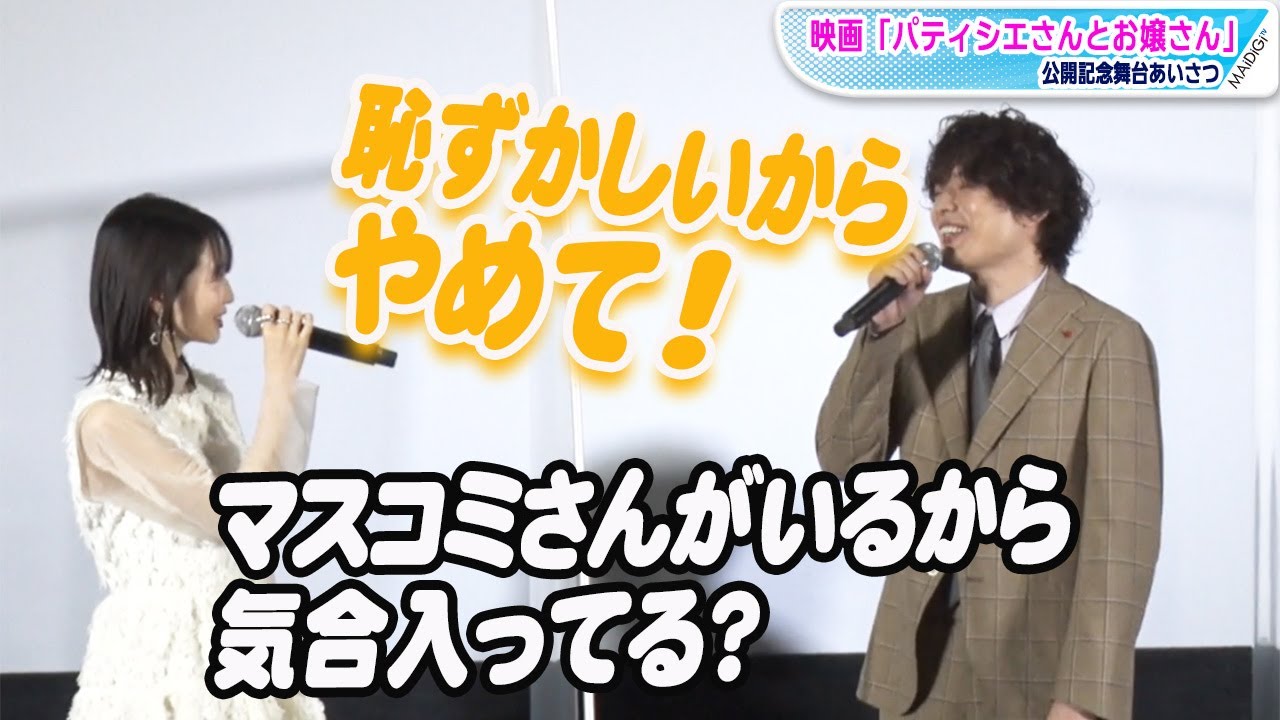 崎山つばさ、舞台あいさつでボケ連発 岡本夏美「マスコミさんがいるから?」の突っ込み 映画「パティシエさんとお嬢さん」公開記念舞台あいさつ 崎山つばさ、舞台あいさつでボケ連発 岡本夏美「マスコミさんがいるから?」の突っ込み 映画「パティシエさんとお嬢さん」公開記念舞台あいさつ