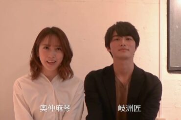 【TVガイド連載／Close-UP STAR】奥仲麻琴＆岐洲匠☆メッセージが到着！