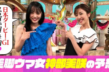 【日本ダービー2022】神部美咲の渾身の大予想、自信の本命は？