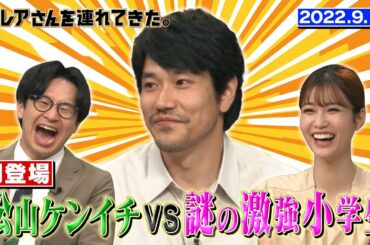 【激レアさん】初登場！松山ケンイチVS謎の激強小学生/ 2022.9.12放送《オードリー/若林/弘中綾香/めるる》
