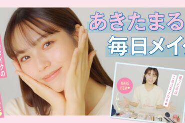 【超解説】あきたまるの毎日メイク♡