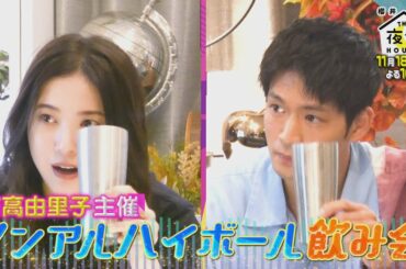 吉高由里子＆松下洸平が登場!!ノンアルハイボール飲み会!! 11/18(木)『櫻井･有吉THE夜会』【TBS】