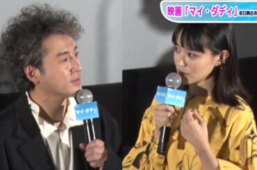 奈緒、ムロツヨシに救われた過去明かす「とても素敵な人」　映画「マイ・ダディ」初日あいさつ