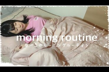 23歳柴犬好きな私のモーニングルーティン～MORNING ROUTINE～