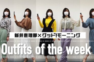 【春ファッション】新井恵理那の「グッド！モーニング」１週間コーデ（おまけ付き♪）