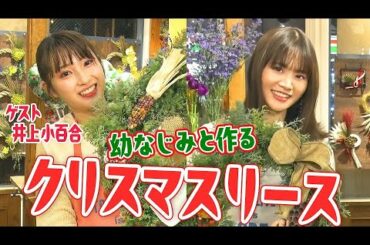 山崎怜奈×井上小百合 幼なじみと作るクリスマスリース！【山崎怜奈の#ダレマナ｜GYAO!で無料配信中！】