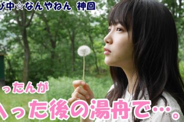 【エビ中｜文字起こし】かまいたち「りったんが入った後の湯舟飲みたいー！」中山莉子「…コワいー！！！！」