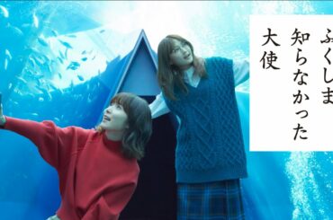 松岡茉優、鞘師里保を撮影し「かわいい！」アクアマリンふくしまの魚にも感激／「ふくしま 知らなかった大使」PR動画「現地視察篇Ⅹ 自然と人がつながる水族館へ」