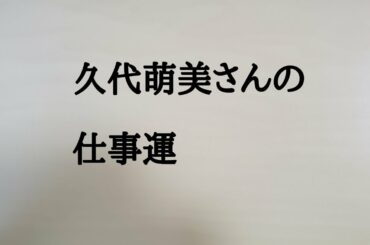 久代萌美さんの仕事運　#久代萌美　#フジテレビ　#アナウンサー　#仕事