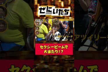 矢口真里のセクシービームで大当たり出るか！？