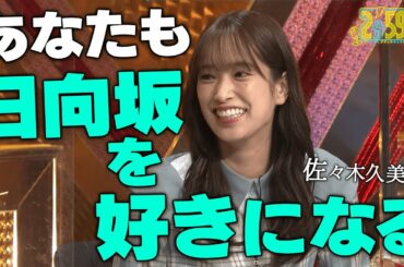 日向坂46佐々木久美【千原ジュニアを2分59秒に絶対に日向坂46を好きにさせるスピーチ】スピーチは本編で‼｜ネオバズ！『2分59秒』毎週水曜日 ABEMAでノーカット版を配信中
