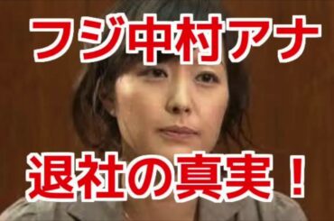 フジ中村仁美アナ 「営業への異動拒否」で退社⁉︎その理由がエグいっ！！