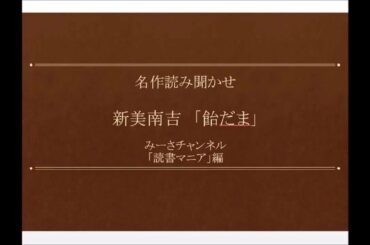 名作読み聞かせ 新美南吉「飴だま」