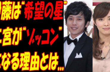 嵐、二宮和也と“真剣交際”伊藤綾子が“希望の星”その理由とは！？二宮はなぜ“別れない”？“ゾッコン”になる理由とは...
